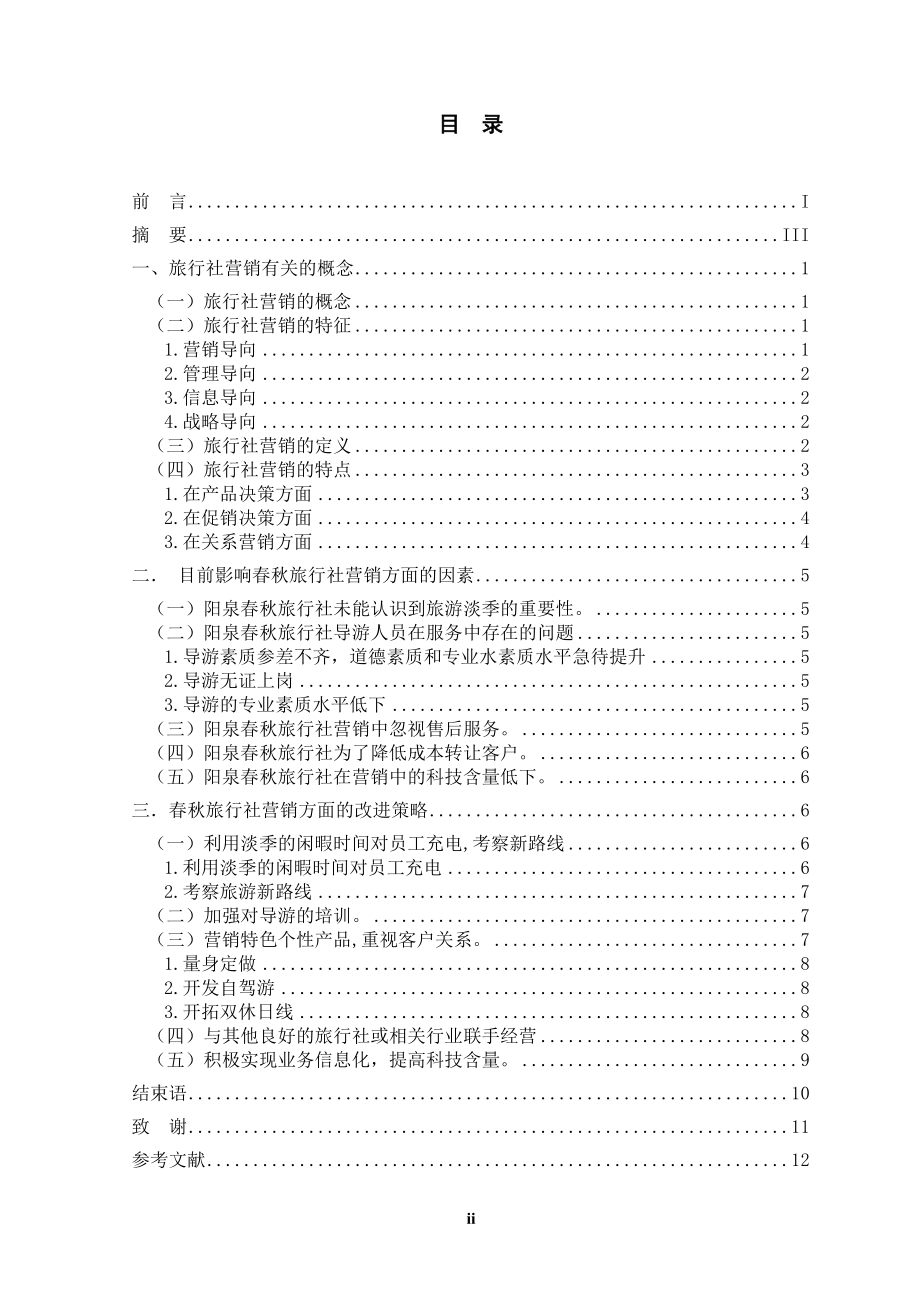 论阳泉春秋旅行社在营销方面的不足及改进策略.doc_第2页