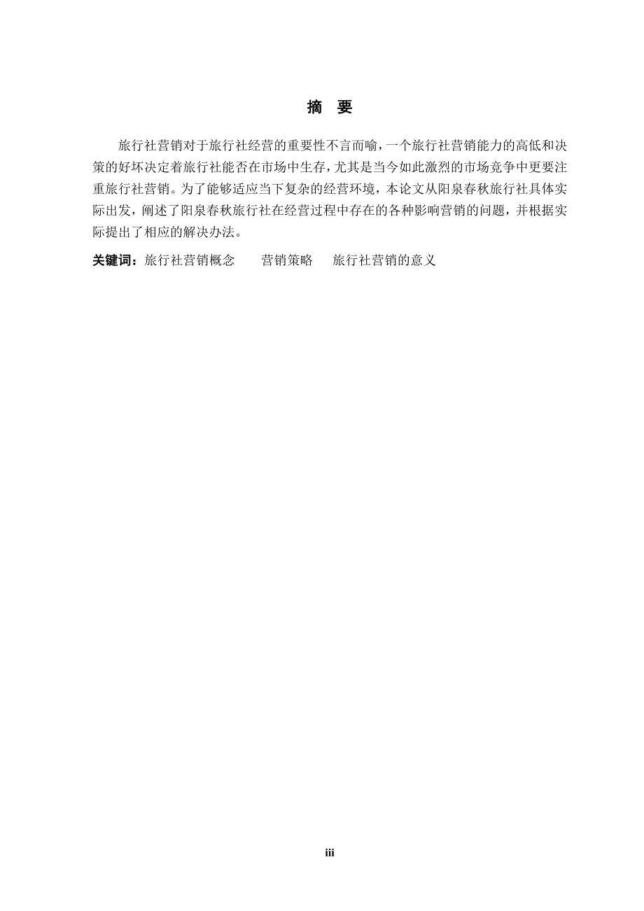 论阳泉春秋旅行社在营销方面的不足及改进策略.doc_第3页