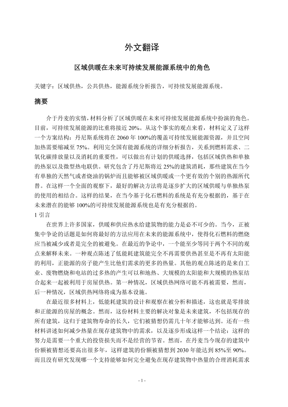 外文翻译-区域供暖在未来可持续发展能源系统中的角色.doc_第1页