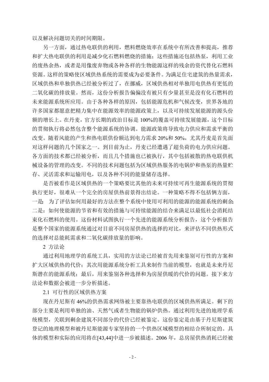外文翻译-区域供暖在未来可持续发展能源系统中的角色.doc_第2页