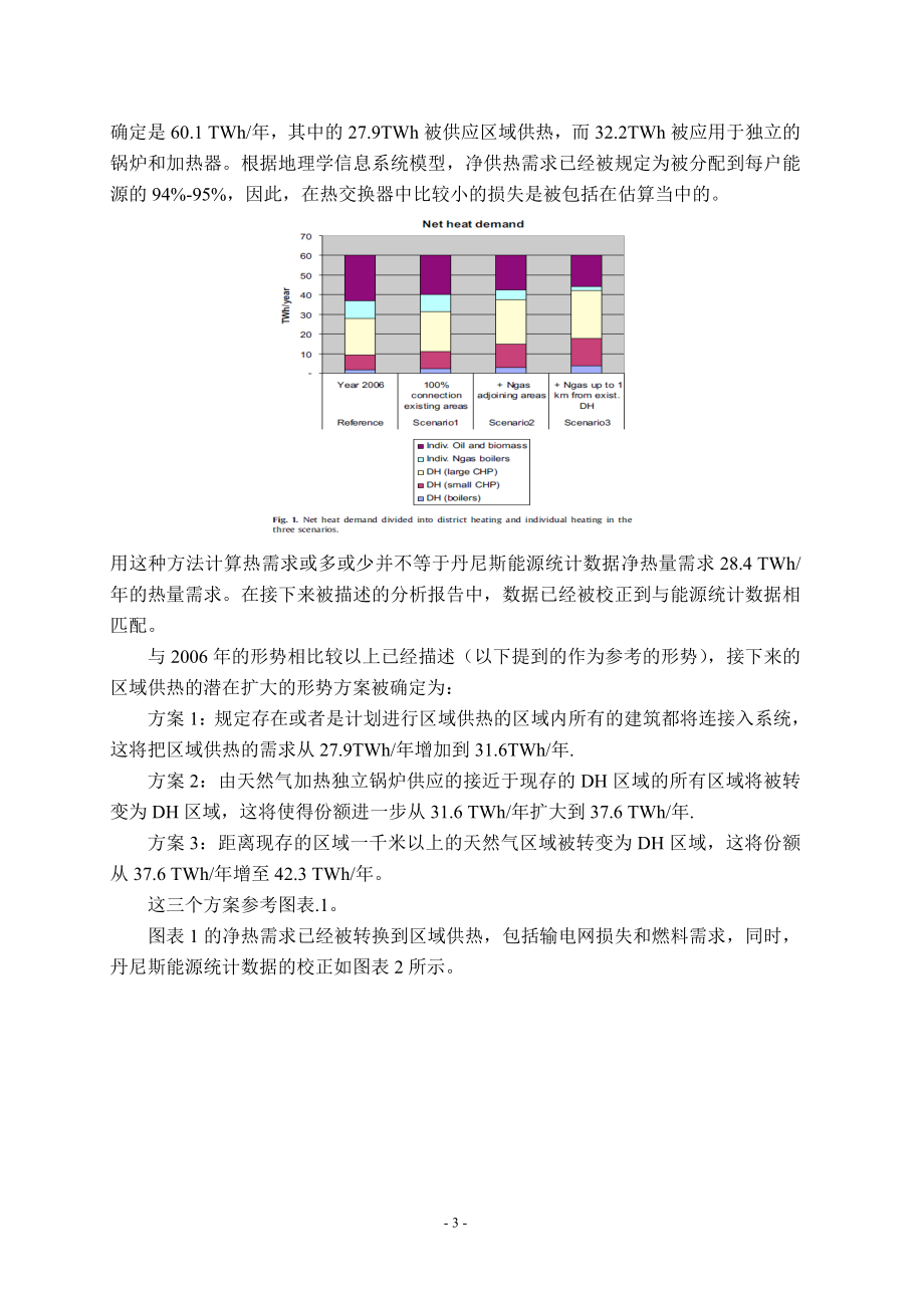 外文翻译-区域供暖在未来可持续发展能源系统中的角色.doc_第3页