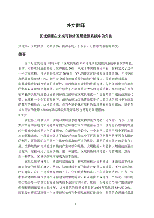 外文翻译-区域供暖在未来可持续发展能源系统中的角色.doc