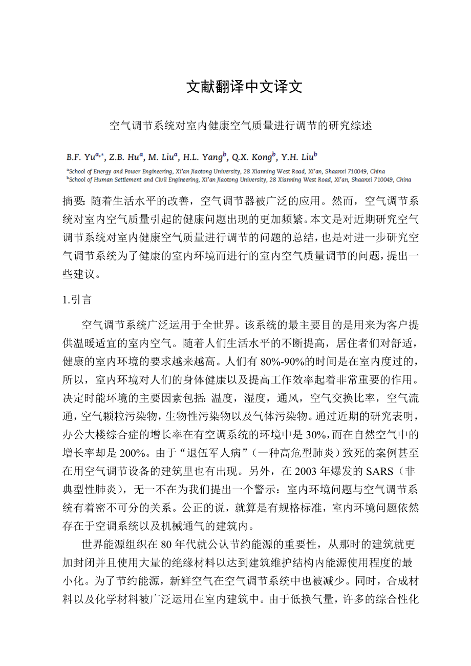 外文翻译-空气调节系统对室内健康空气质量进行调节的研究综述 (1).doc_第1页