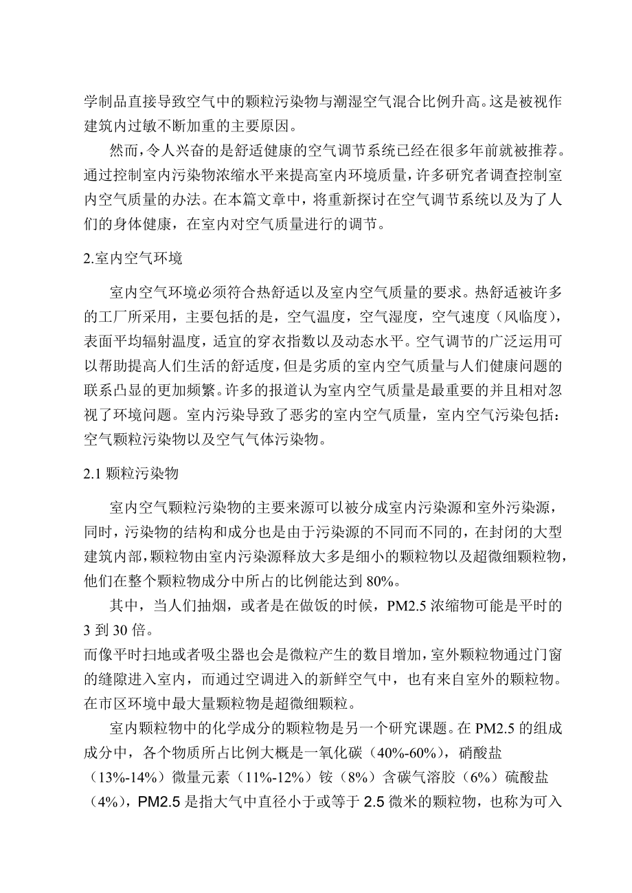 外文翻译-空气调节系统对室内健康空气质量进行调节的研究综述 (1).doc_第2页