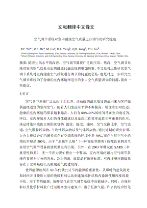 外文翻译-空气调节系统对室内健康空气质量进行调节的研究综述 (1).doc