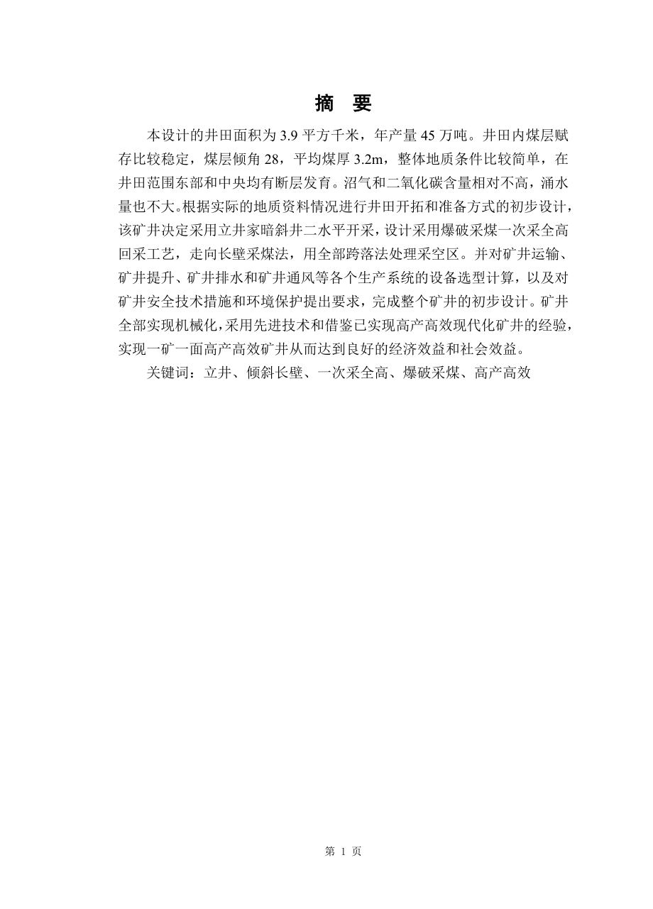 黄石工矿集团胡家湾煤矿0.45Mta新井设计.doc_第1页