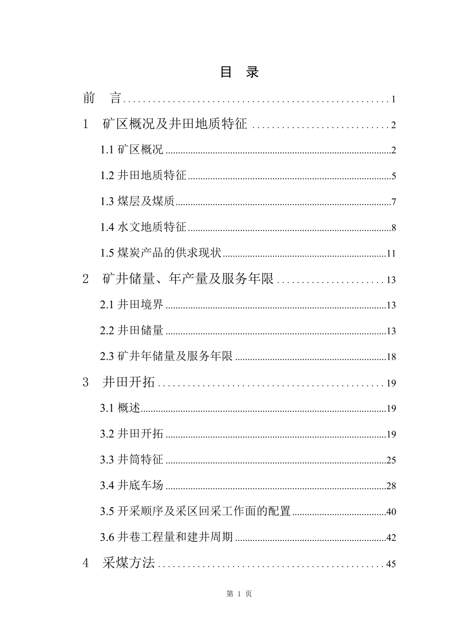 黄石工矿集团胡家湾煤矿0.45Mta新井设计.doc_第3页