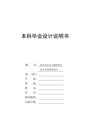 某开发区办公楼照明及综合布线系统设计.doc