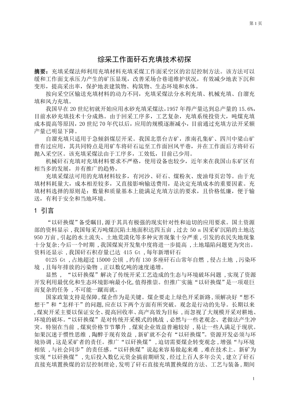 专题-综采工作面矸石充填技术初探.doc_第1页
