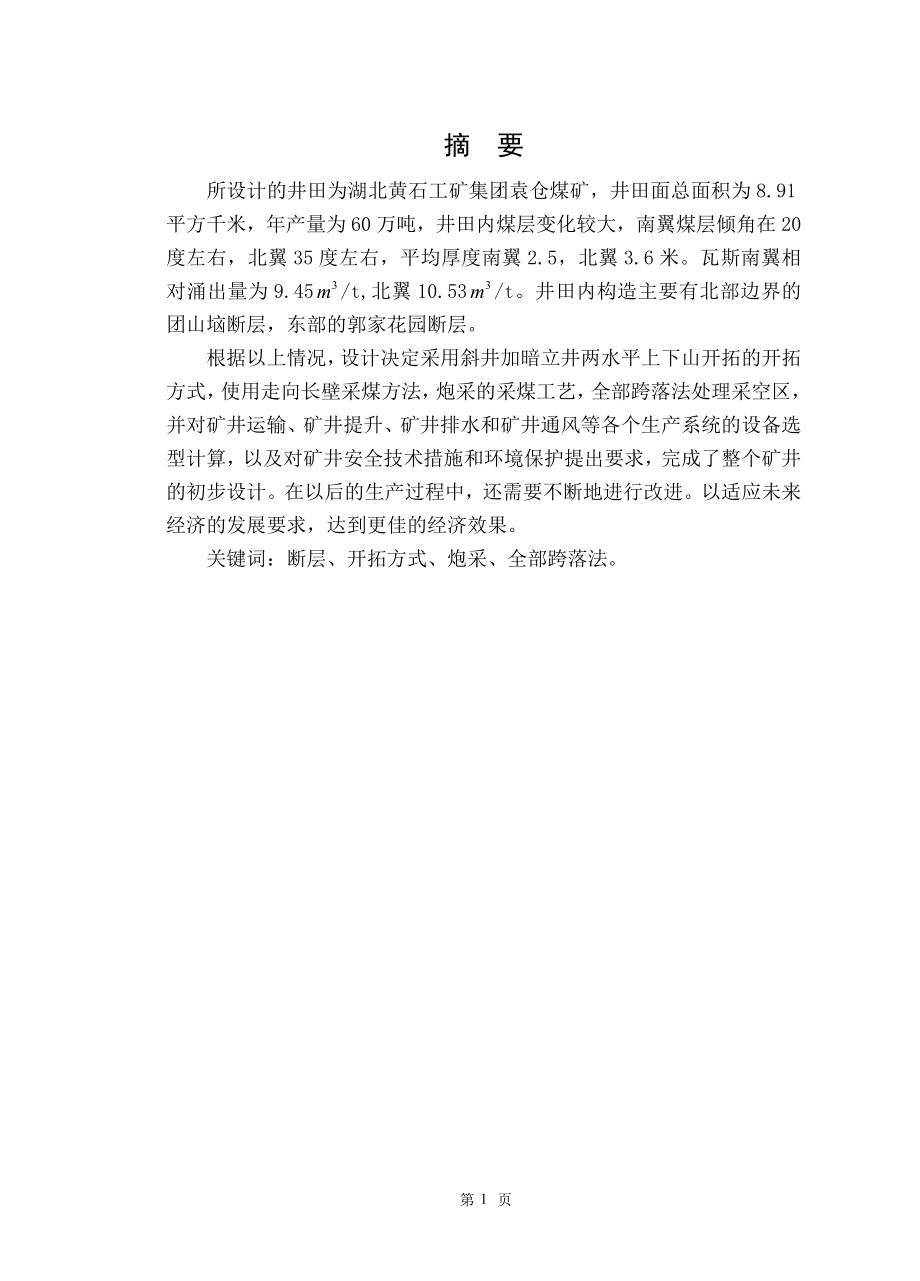 湖北黄石工矿集团袁仓煤业分公司矿井初步设计.doc_第1页