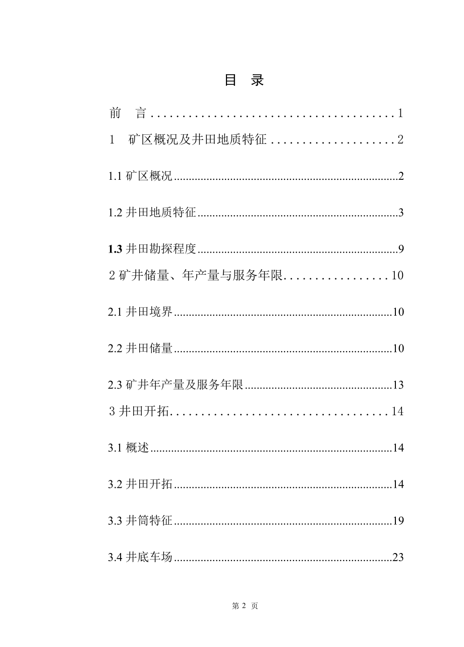湖北黄石工矿集团袁仓煤业分公司矿井初步设计.doc_第2页