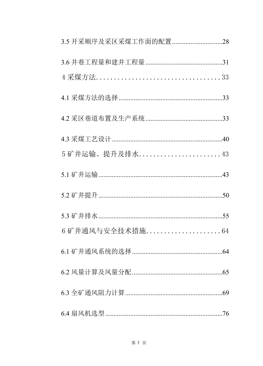 湖北黄石工矿集团袁仓煤业分公司矿井初步设计.doc_第3页