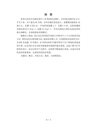 湖北黄石工矿集团袁仓煤业分公司矿井初步设计.doc