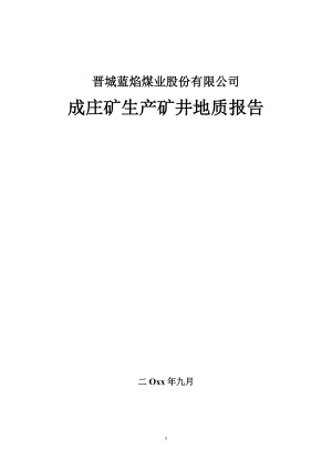 成庄矿生产矿井地质报告.doc