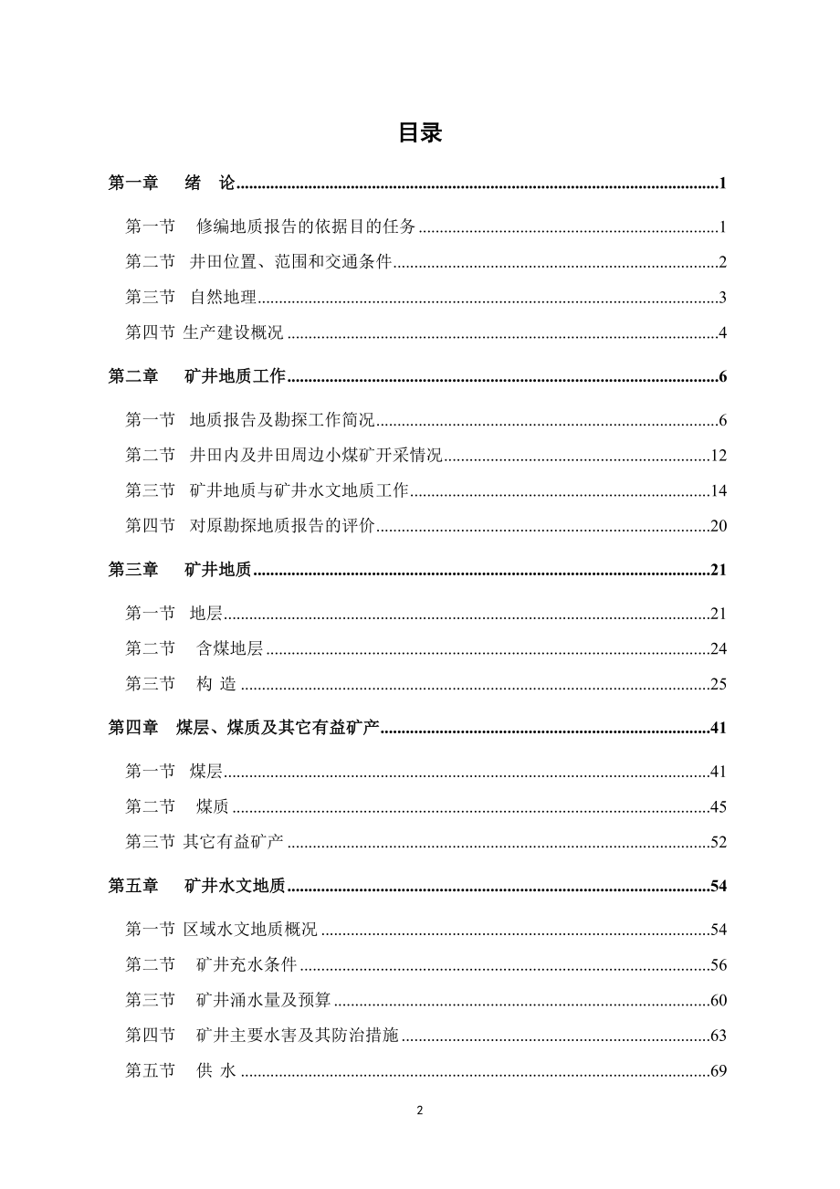 成庄矿生产矿井地质报告.doc_第2页