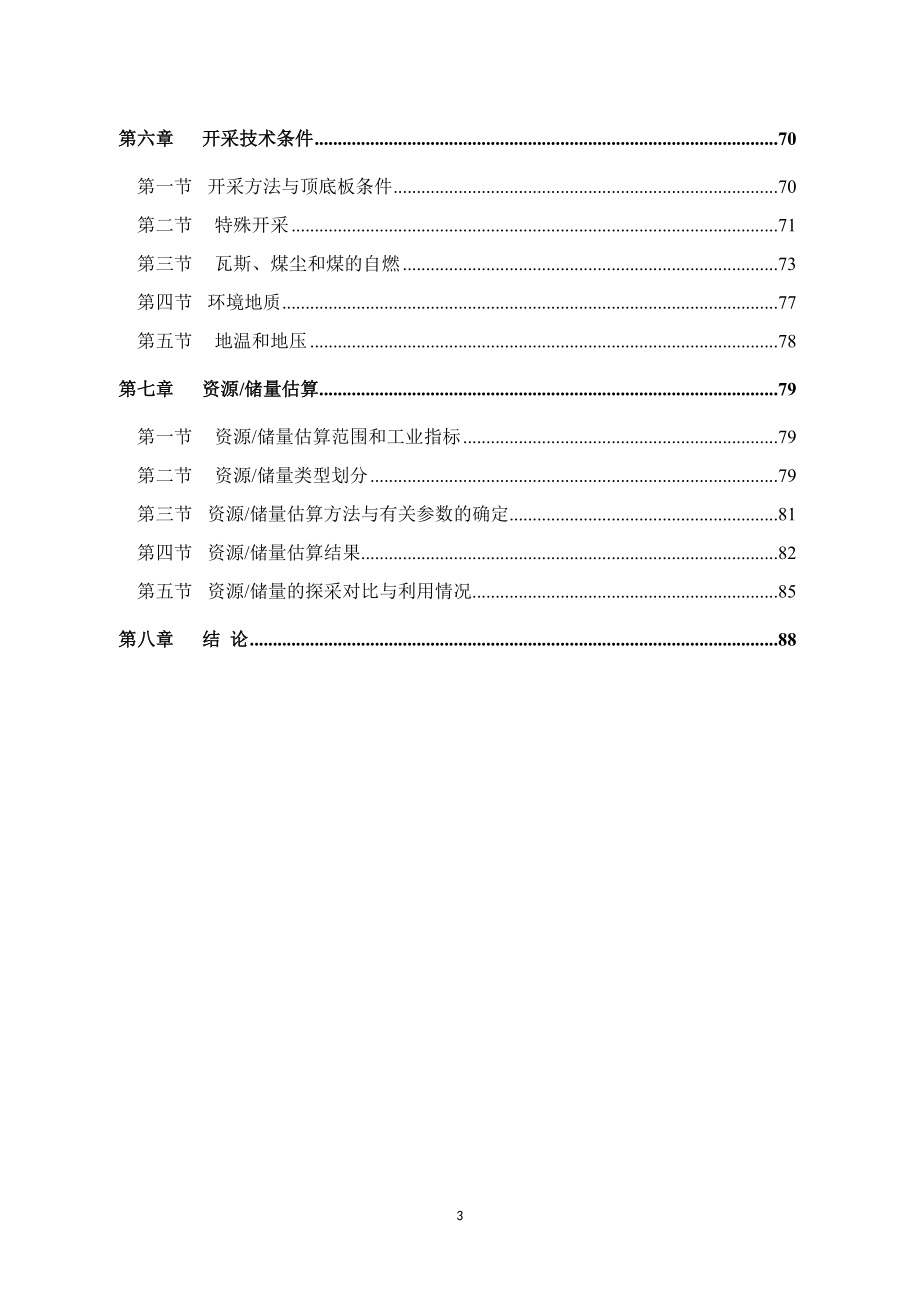 成庄矿生产矿井地质报告.doc_第3页