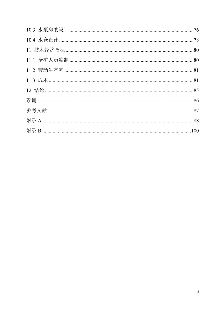 吴家屯矿1.8Mt年新井设计.doc_第3页