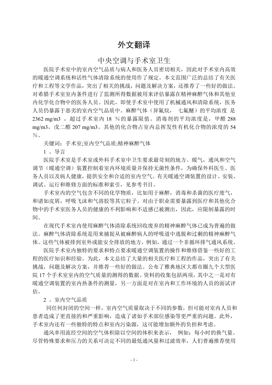 外文翻译-中央空调与手术室卫生.doc_第1页