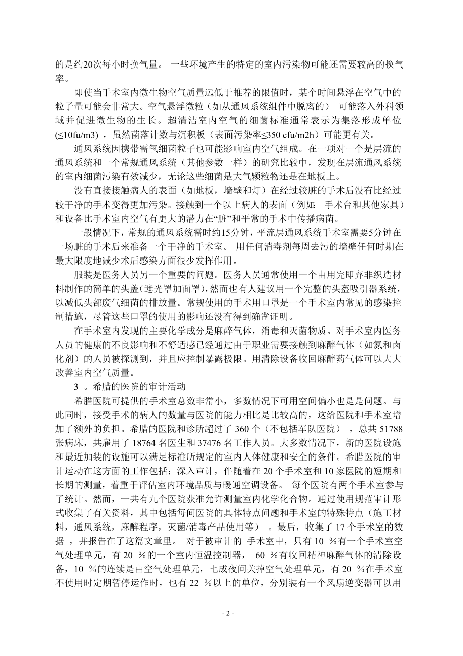 外文翻译-中央空调与手术室卫生.doc_第2页