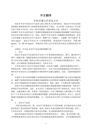 外文翻译-中央空调与手术室卫生.doc