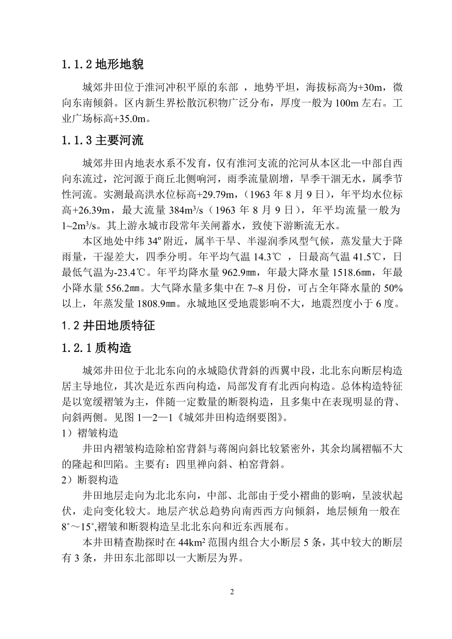 河南省郑煤集团公司超化3#矿井初步设计.doc_第2页