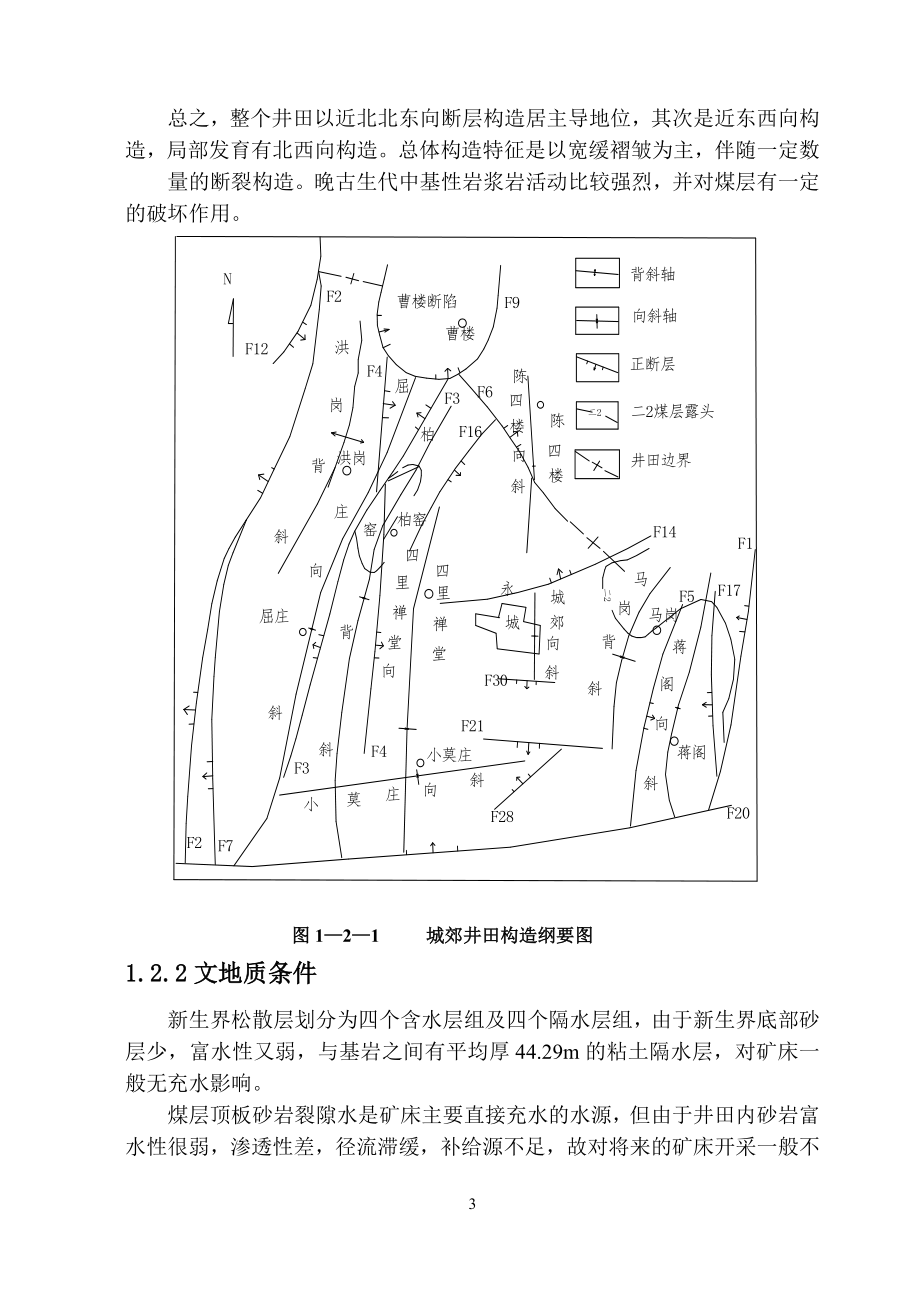 河南省郑煤集团公司超化3#矿井初步设计.doc_第3页