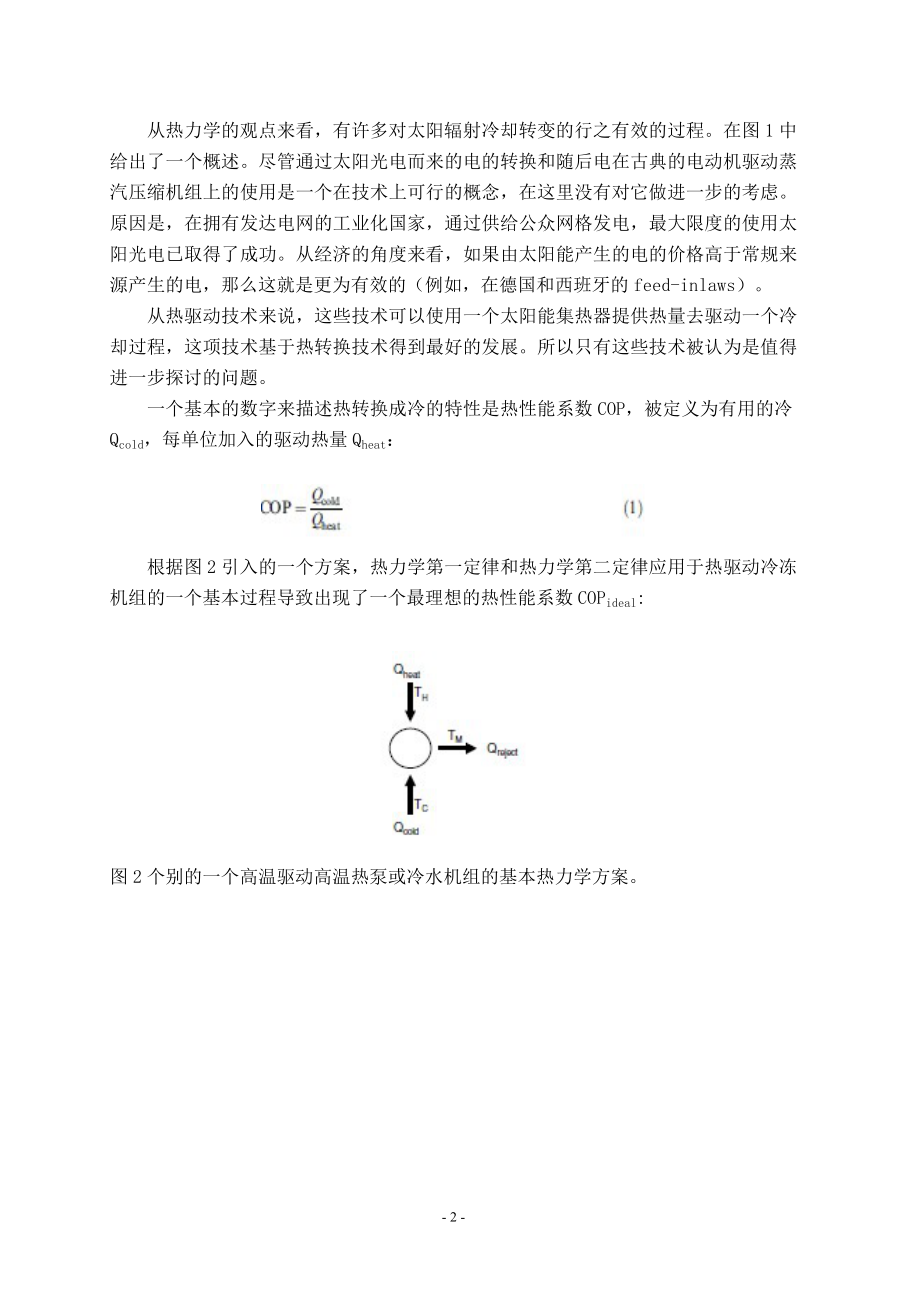 外文翻译-建筑物太阳能辅助空调概况.doc_第2页
