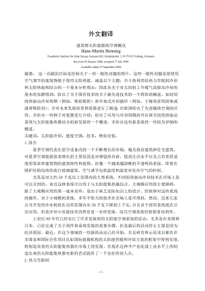 外文翻译-建筑物太阳能辅助空调概况.doc