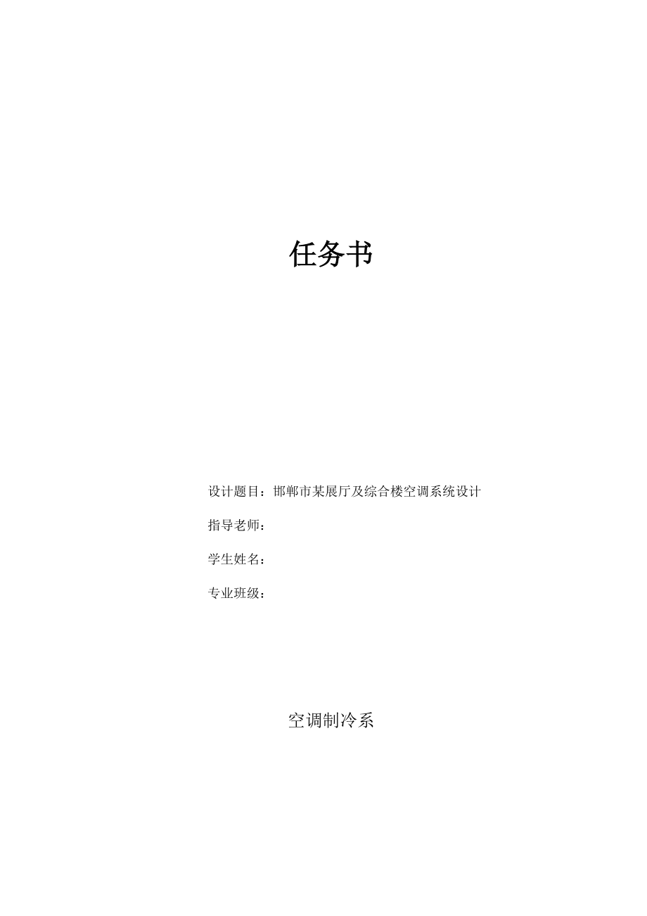 邯郸市某展厅及综合楼空调系统设计【无图纸】【含计算表格+文档】.zip