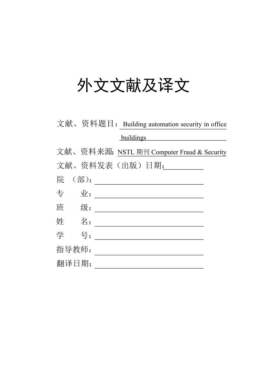 外文翻译 - 办公建筑的楼宇自动化安全防护.doc_第1页