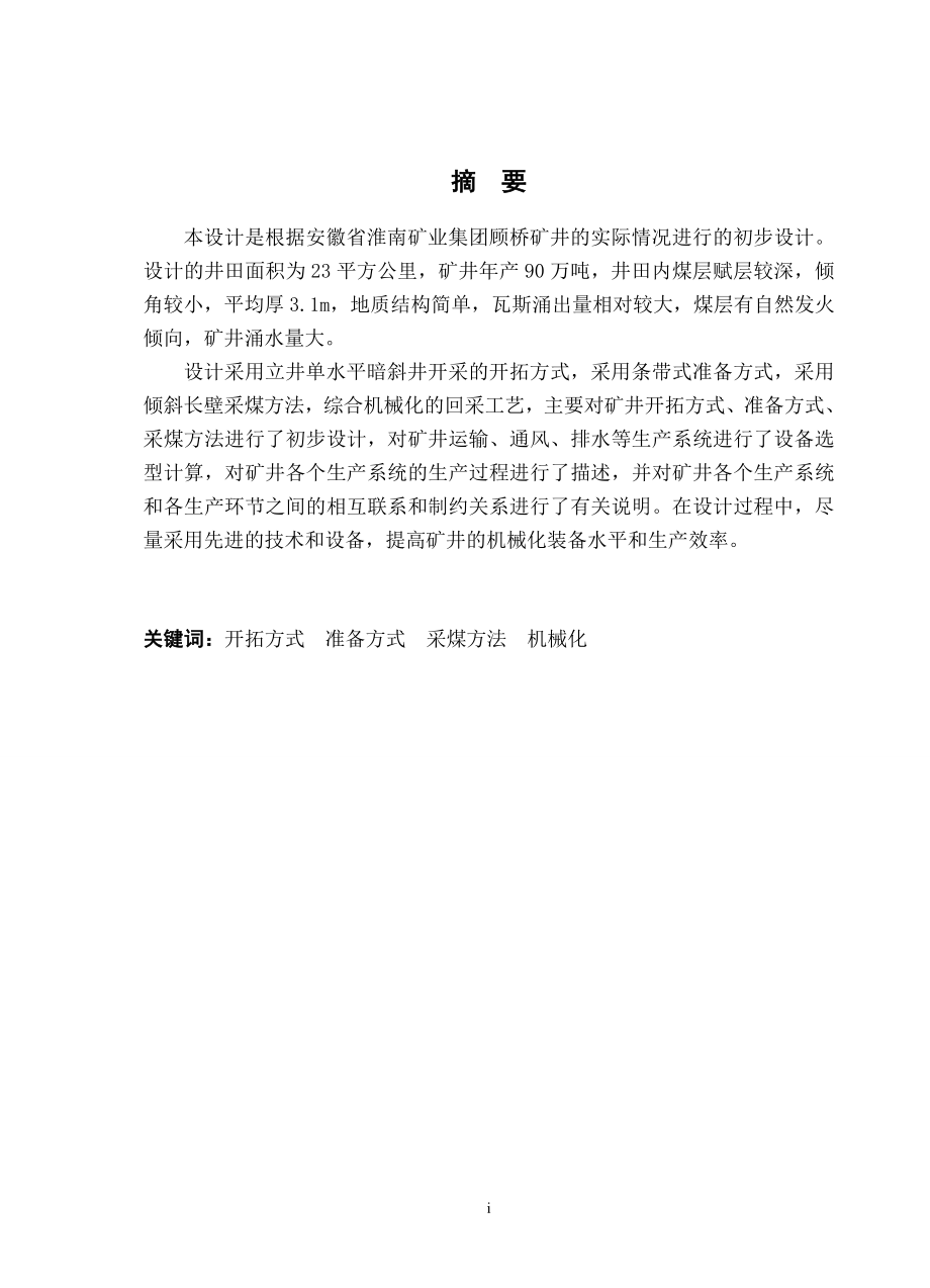 顾桥井田90万吨新井设计.doc_第2页