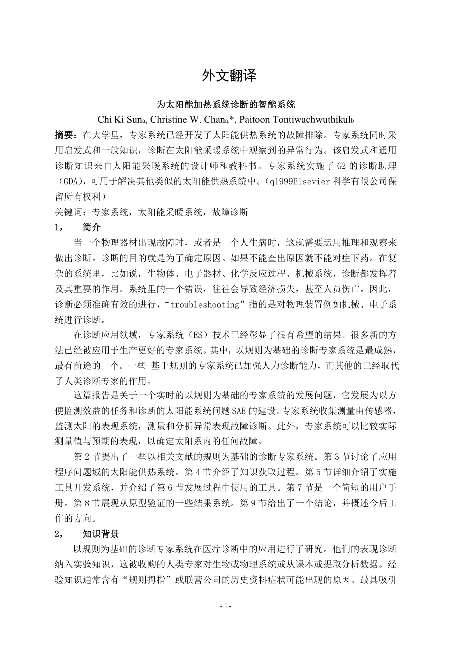 外文翻译-为太阳能加热系统诊断的智能系统.doc_第1页