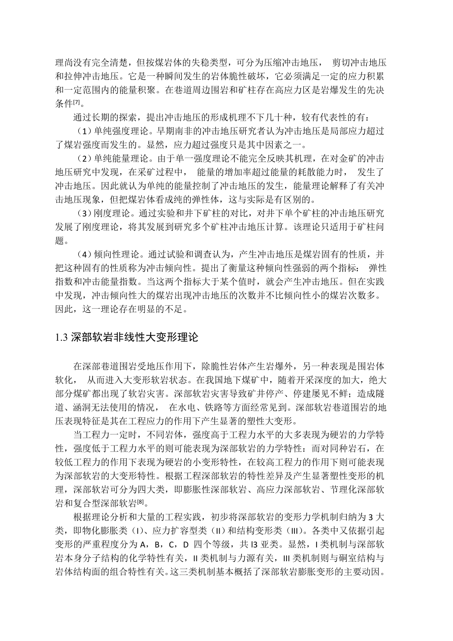 专题-深部回采巷道围岩稳定机理分析.doc_第3页