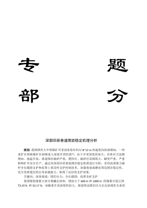 专题-深部回采巷道围岩稳定机理分析.doc