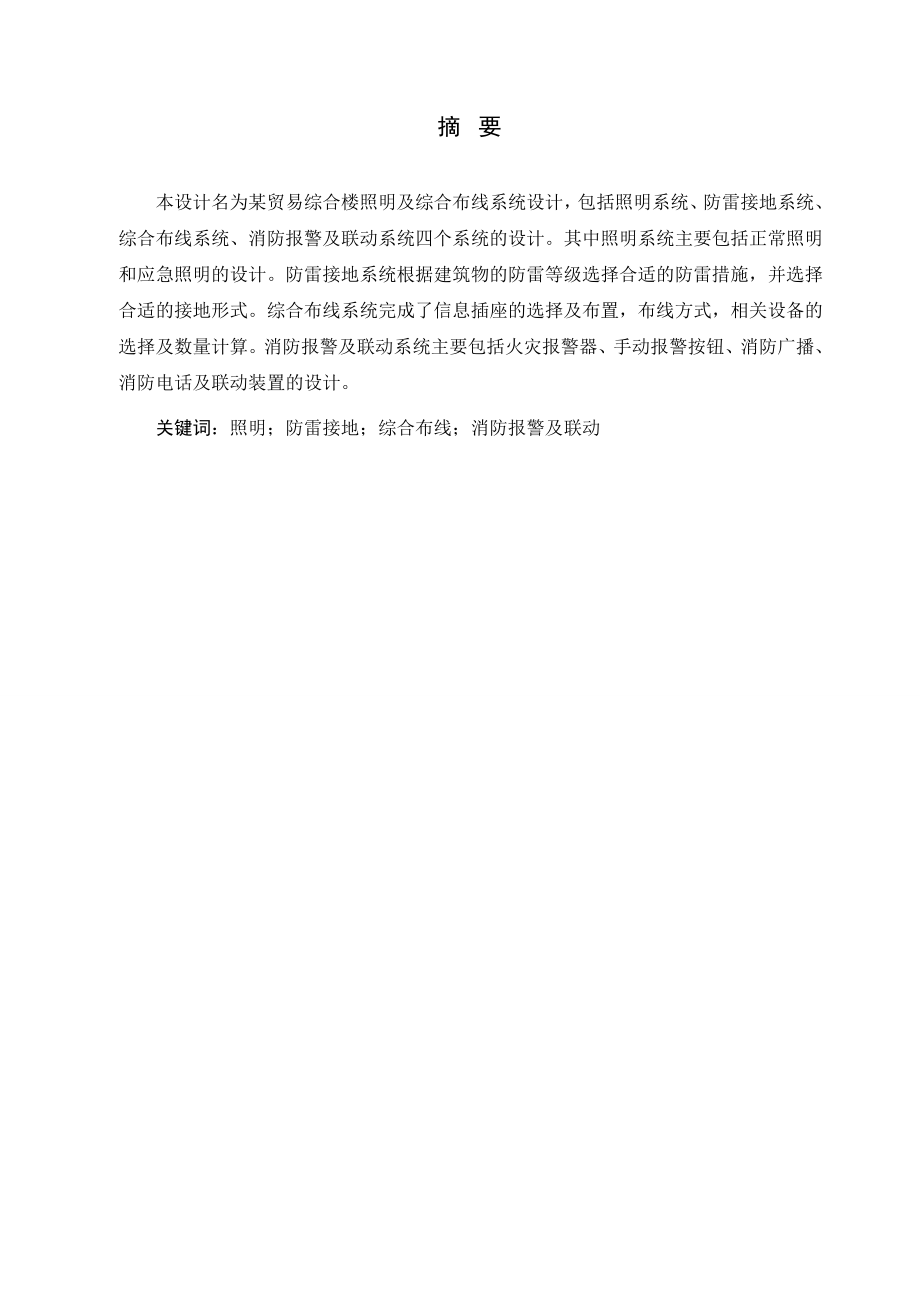 某贸易综合楼照明及综合布线系统设计.doc_第1页