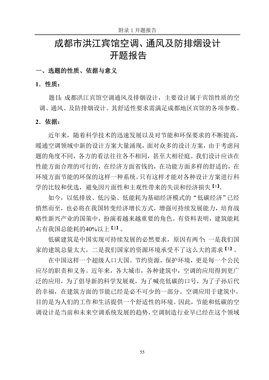 成都市洪江宾馆空调通风及防排烟设计-开题报告.doc_第1页