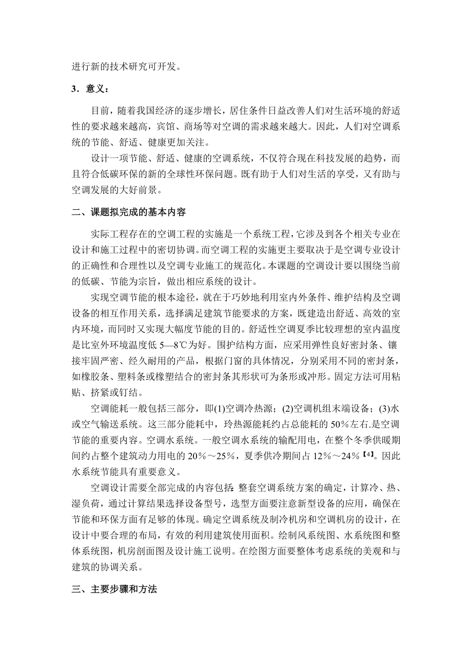 成都市洪江宾馆空调通风及防排烟设计-开题报告.doc_第3页