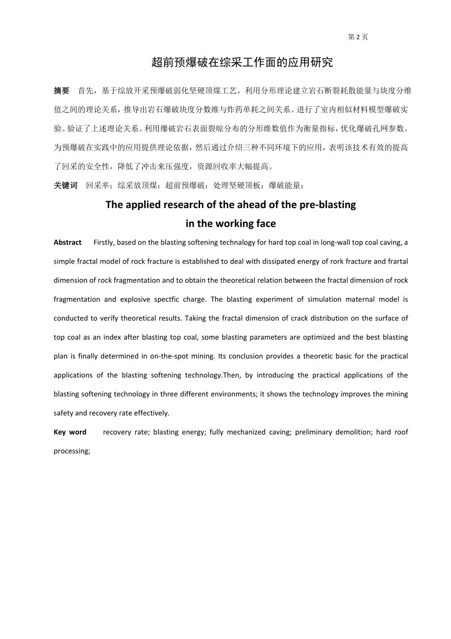 专题-超前预爆破在综采工作面的应用研究.doc_第2页