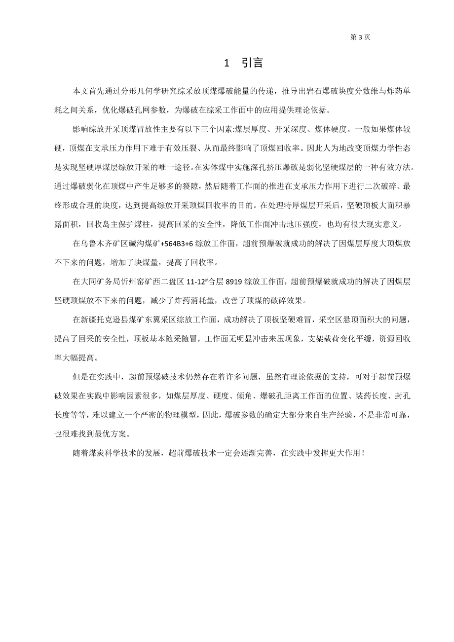 专题-超前预爆破在综采工作面的应用研究.doc_第3页