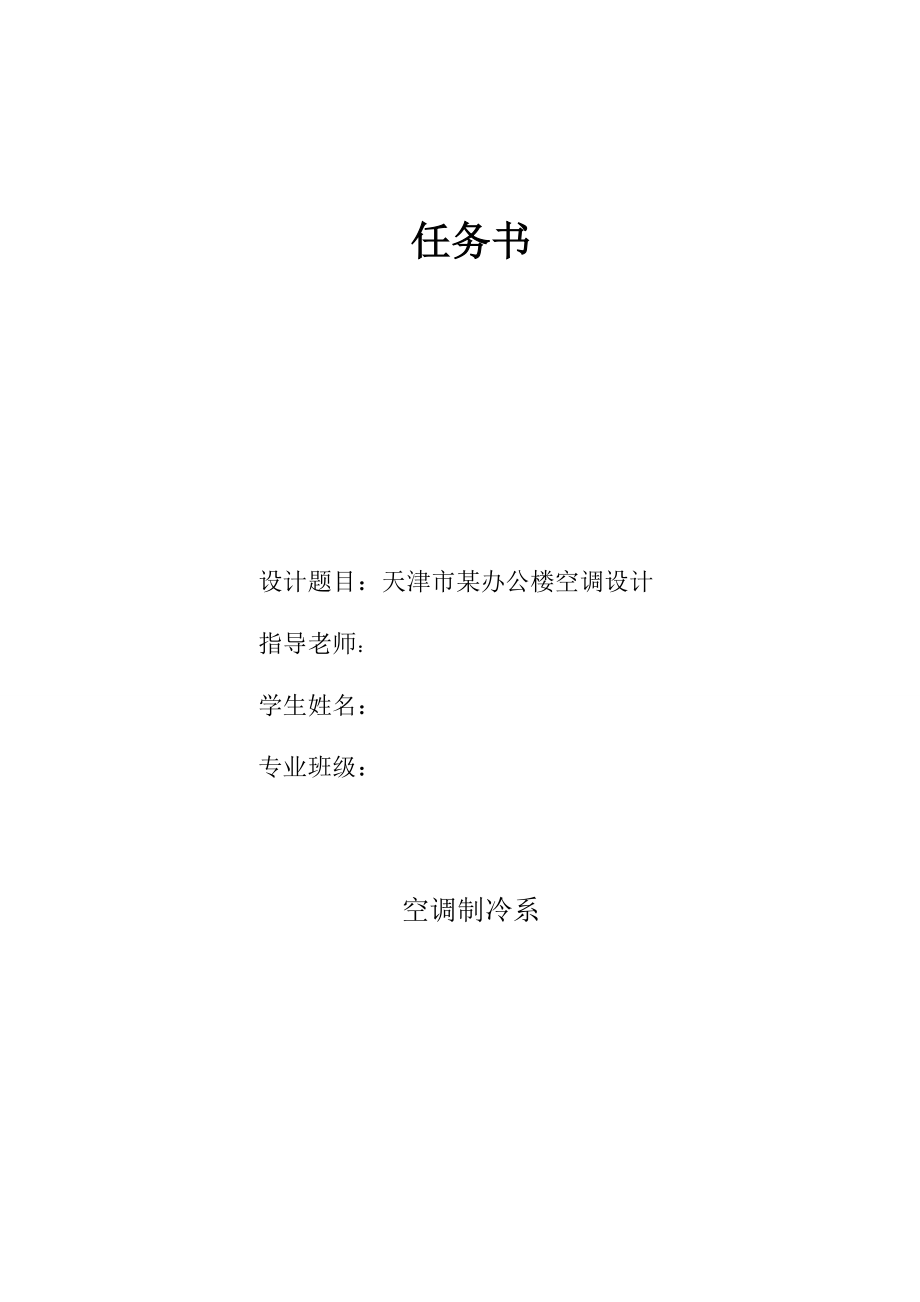 天津市某办公楼空调设计【含CAD图纸+文档】.zip