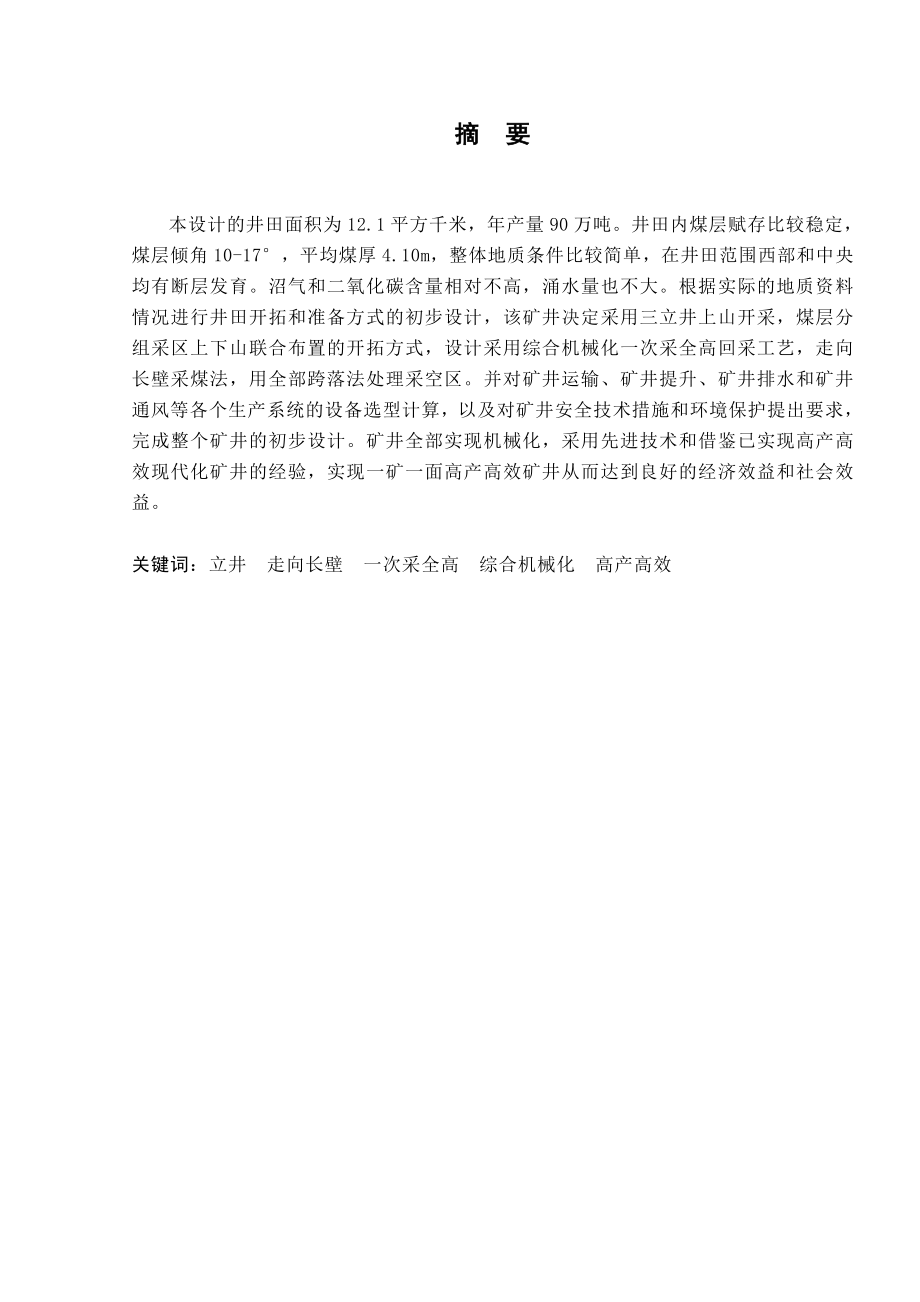 东欢坨煤矿0.9Mta新井设计.doc_第1页
