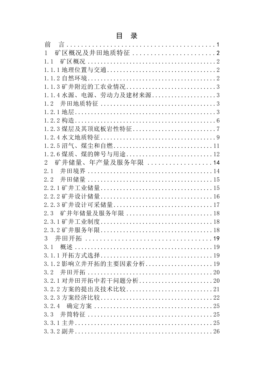 东欢坨煤矿0.9Mta新井设计.doc_第3页