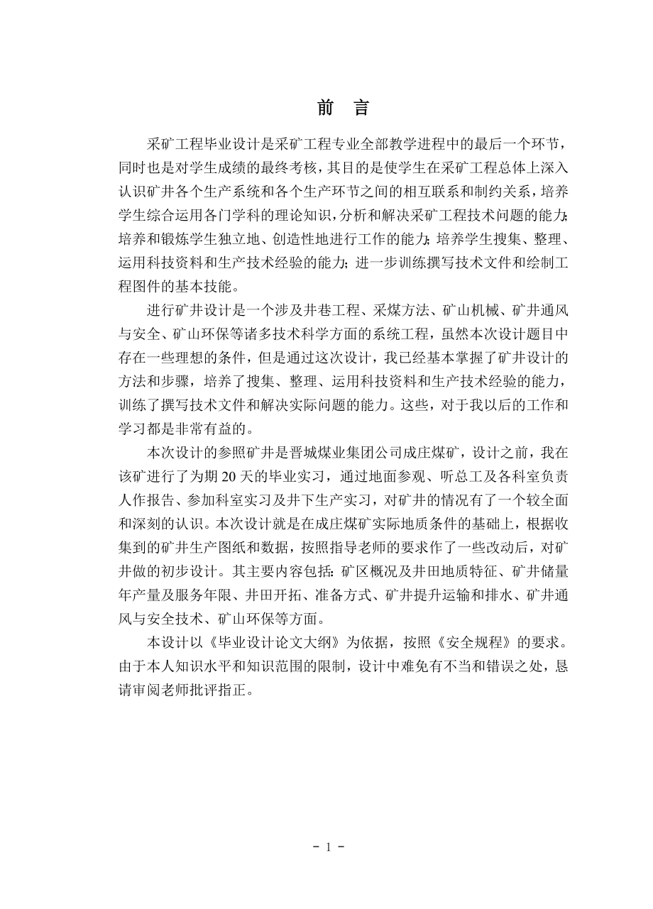 晋城煤业集团公司成庄煤矿的设计.doc_第1页