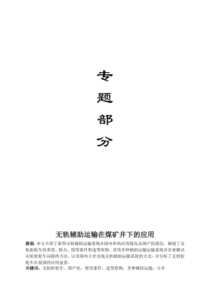专题-无轨辅助运输在煤矿井下的应用.doc