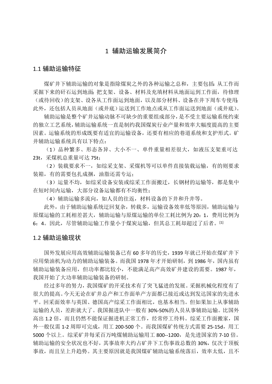 专题-无轨辅助运输在煤矿井下的应用.doc_第2页