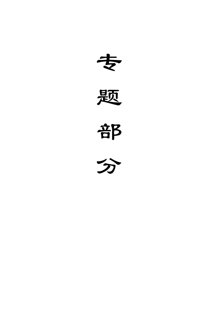 专题-浅谈煤矿冲击矿压的预测预防措施.doc_第1页