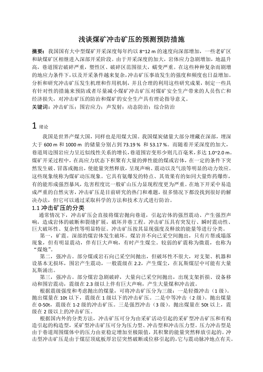 专题-浅谈煤矿冲击矿压的预测预防措施.doc_第2页