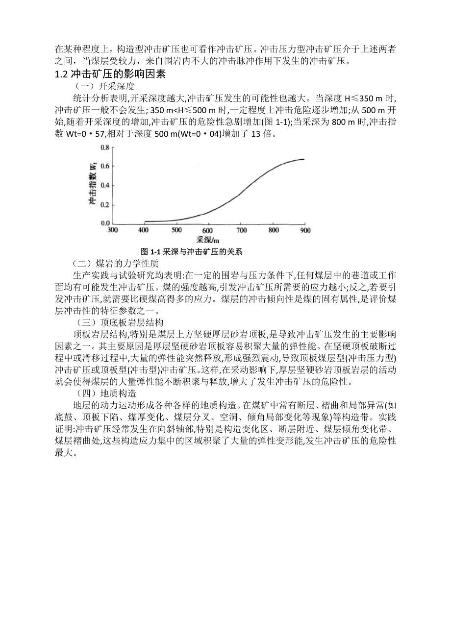 专题-浅谈煤矿冲击矿压的预测预防措施.doc_第3页