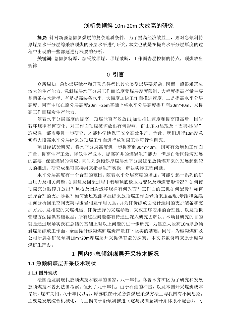 专题-浅析急倾斜10m-20m大放高的研究.doc_第2页