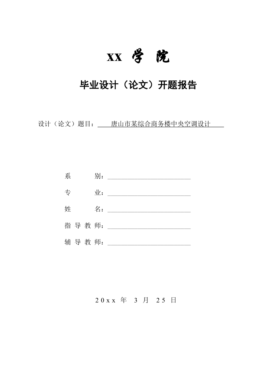 唐山某综合商务楼中央空调设计-开题报告.doc_第1页